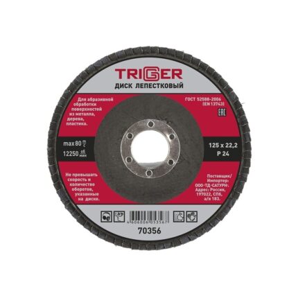 Ð”Ð¸ÑÐº Ð»ÐµÐ¿ÐµÑÑ‚ÐºÐ¾Ð²Ñ‹Ð¹ Trigger 70356 Ð¿Ð¾ Ð¼ÐµÑ‚Ð°Ð»Ð»Ñƒ 125Ñ…22Ð¼Ð¼ P24